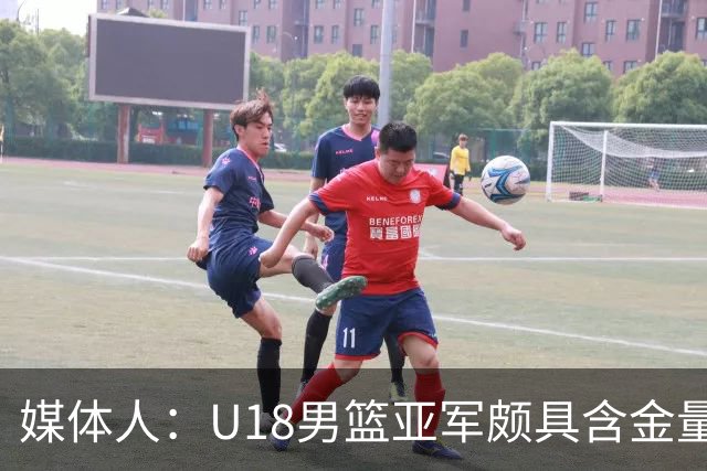 媒体人：U18男篮亚军颇具含金量 这个时代没有投射一切都是白搭