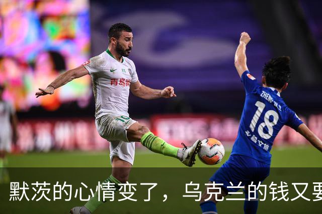 默茨的心情变了，乌克兰的钱又要涨了？